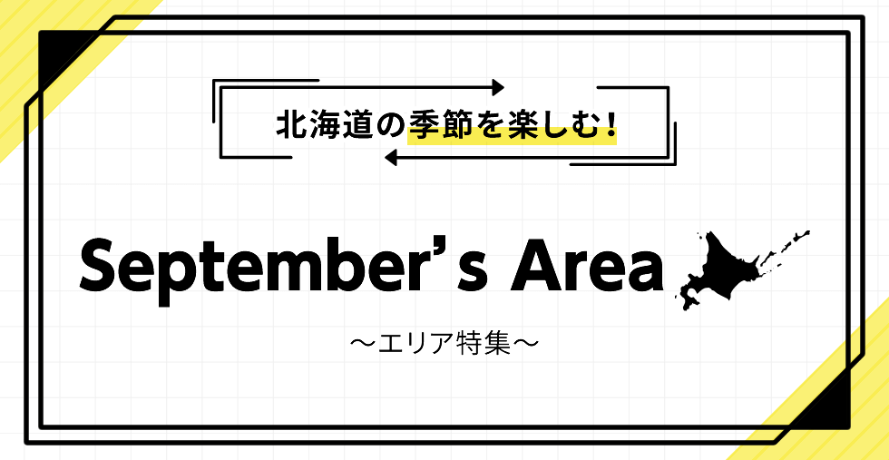 北海道の季節を楽しむ！ September's Area ～エリア特集～