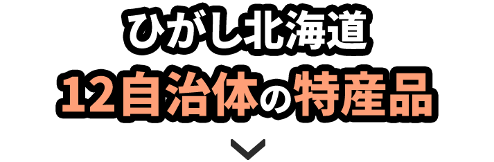 ひがし北海道12自治体の特産品