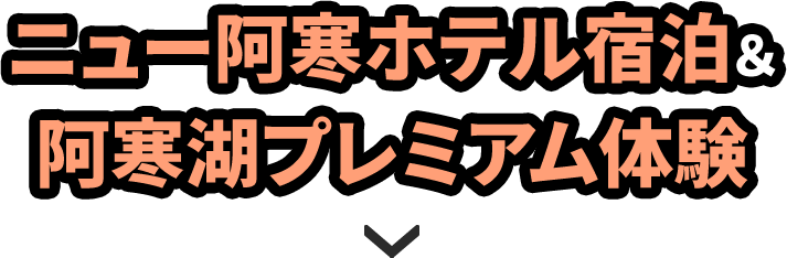 ニュー阿寒ホテル宿泊＆阿寒湖プレミアム体験