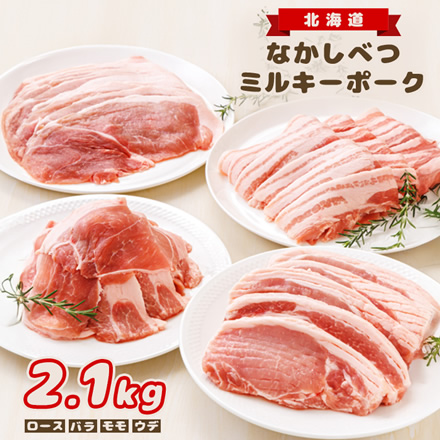 なかしべつミルキーポークおためしセット