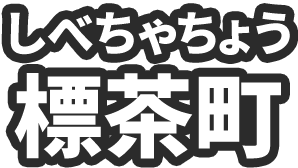 標茶町（しべちゃちょう）