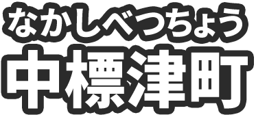 中標津町（なかしべつちょう）