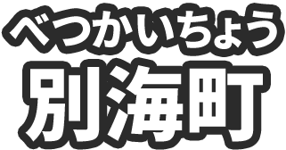 別海町（べつかいちょう）