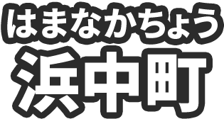 浜中町（はまなかちょう）