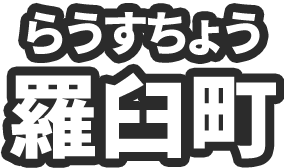 羅臼町（らうすちょう）