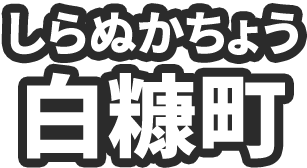 白糠町（しらぬかちょう）