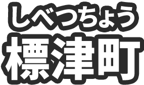 標津町（しべつちょう）
