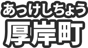 厚岸町（あっけしちょう）