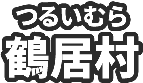 鶴居村（つるいむら）