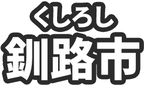 釧路市（くしろし）