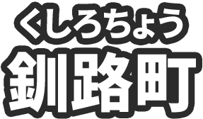 釧路町（くしろちょう）