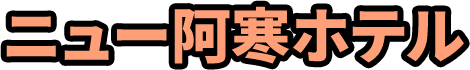 ニュー阿寒ホテル