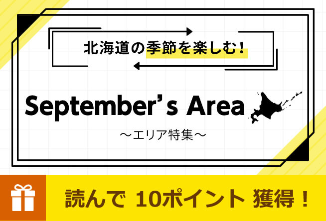 【40名さま限定】ひがし北海道の特産品または宿泊+体験チケットを抽選でプレゼント！