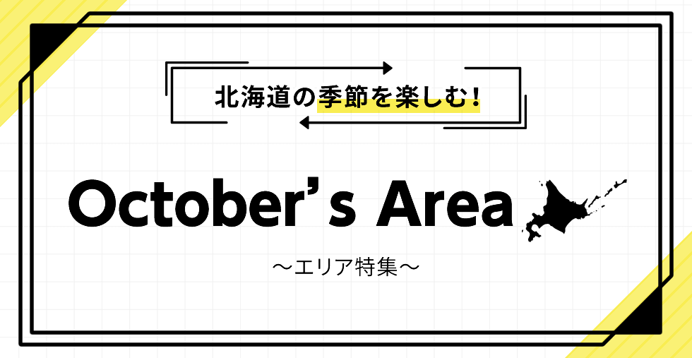北海道の季節を楽しむ！ October's Area ～エリア特集～