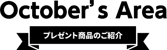 October's Area【プレゼント商品のご紹介】