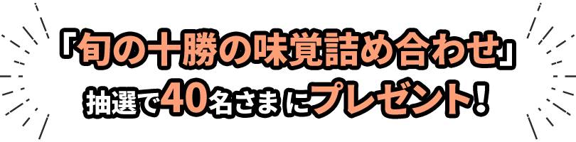 「旬の十勝の味覚詰め合わせ」抽選で40名さまにプレゼント!