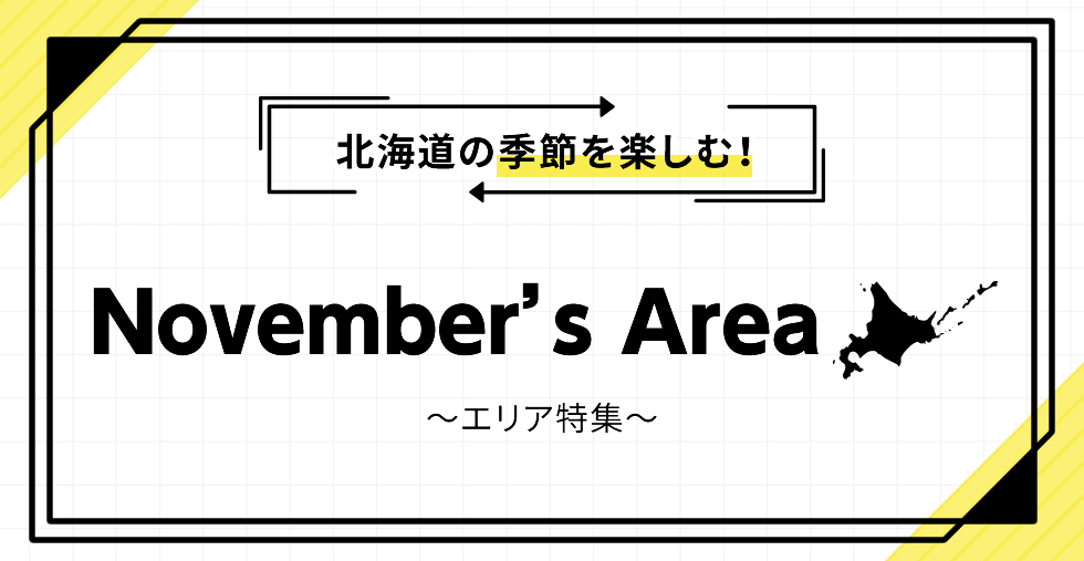 北海道の季節を楽しむ! November's Area ~エリア特集~