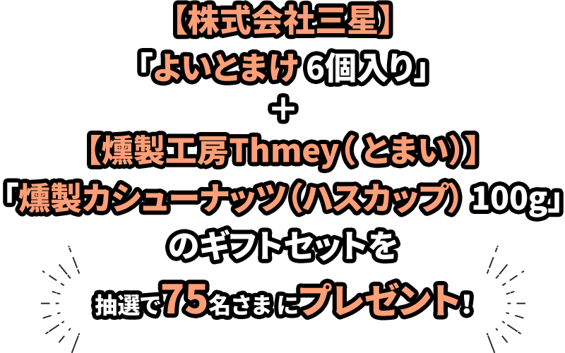 【株式会社三星】「よいとまけ 6個入り」+【燻製工房Thmey(とまい)】「燻製カシューナッツ(ハスカップ) 100g」のギフトセットを抽選で75名さまにプレゼント!