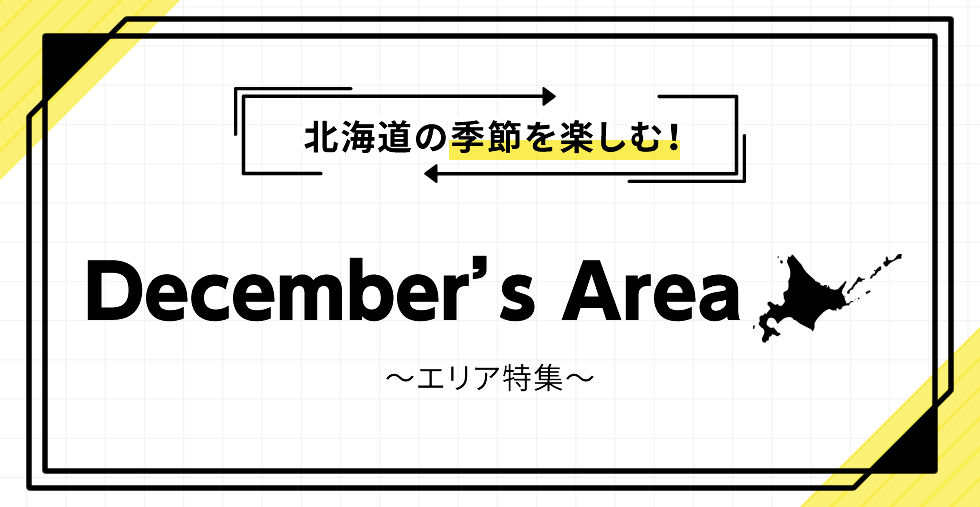 北海道の季節を楽しむ! December's Area ~エリア特集~