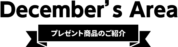 December's Area【プレゼント商品のご紹介】