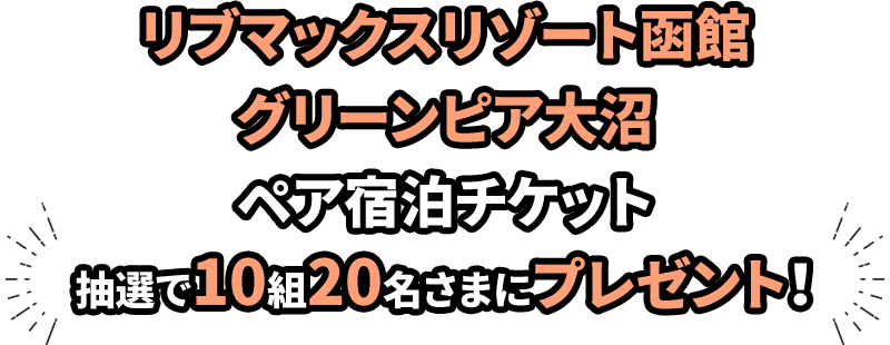 リブマックスリゾート函館　グリーンピア大沼　ペア宿泊チケット　抽選で10組20名さまにプレゼント！