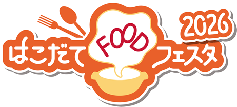 はこだてFOODフェスタ2026