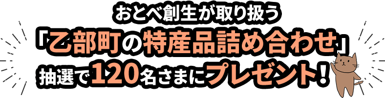 おとべ創生が取り扱う「乙部町の特産品詰め合わせ」　抽選で120名さまにプレゼント！