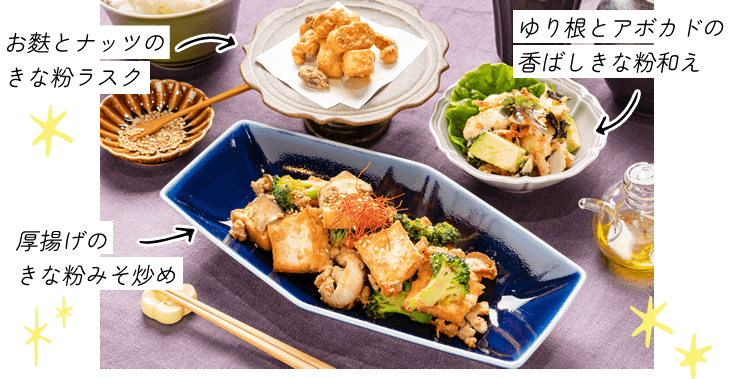 厚揚げのきな粉みそ炒め・ゆり根とアボカドの香ばしきな粉和え・お麩とナッツのきな粉ラスク