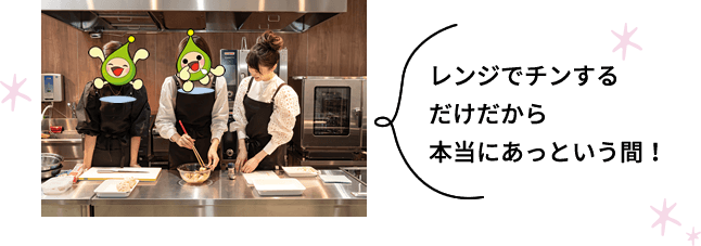 レンジでチンするだけだから本当にあっという間