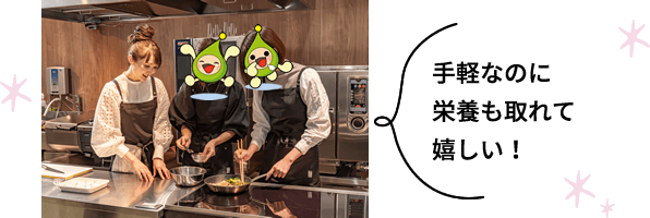 手軽なのに栄養も取れてで嬉しい！