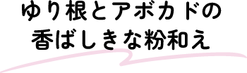 ゆり根とアボカドの香ばしきな粉和え