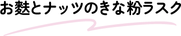 お麩とナッツのきな粉ラスク