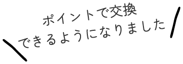 ポイントで交換できるようになりました