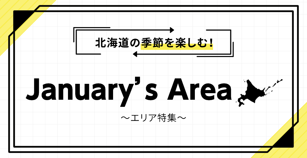 北海道の季節を楽しむ！ January's Area ～エリア特集～