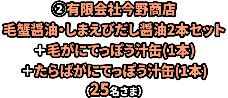 ②有限会社今野商店 毛蟹醤油・しまえびだし醤油2本セット＋毛がにてっぽう汁缶(1本)＋たらばがにてっぽう汁缶(1本)（25名さま）
