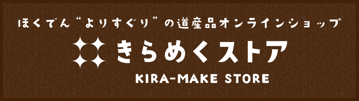 ほくでん“よりすぐり”の道産品オンラインショップ「きらめくストア KIRA-MAKE STORE」