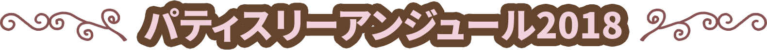 パティスリーアンジュール2018