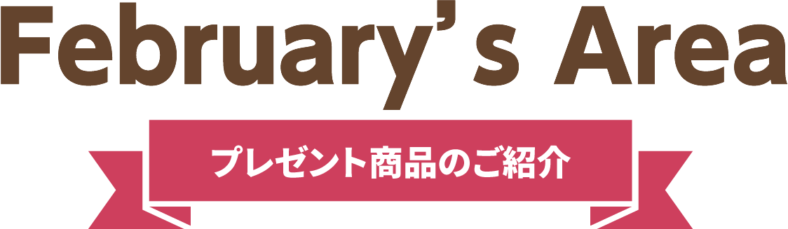 February's Area【プレゼント商品のご紹介】