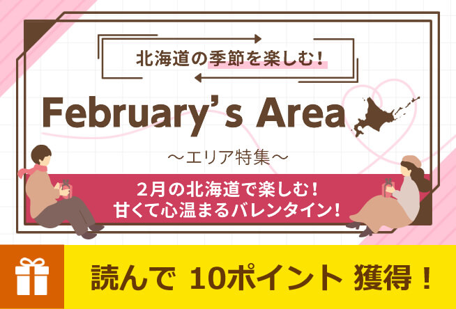 【抽選140名さま】バレンタインギフトプレゼント！