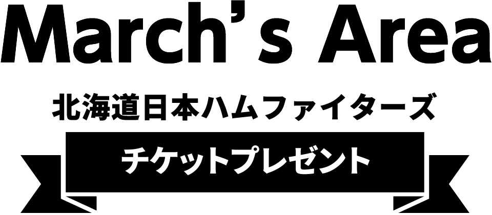 March's Area 北海道日本ハムファイターズ【チケットプレゼント】