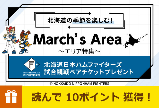 【抽選38名さま】ファイターズ試合観戦ペアチケットプレゼント！