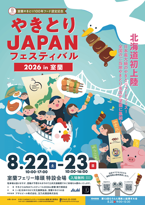 やきとりJAPANフェスティバル2026 in 室蘭 チラシ