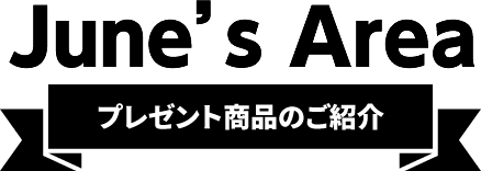 June's Area【プレゼント商品のご紹介】