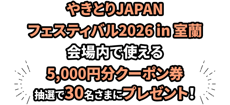 やきとりJAPANフェスティバル2026 in 室蘭 会場内で使える5,000円分クーポン券 抽選で30名さまにプレゼント！