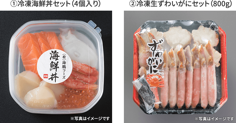 ①冷凍海鮮丼セット (4個入り)　②冷凍生ずわいがにセット (800g)