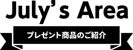 July's Area【プレゼント商品のご紹介】