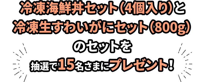 冷凍海鮮丼セット(4個入り)と冷凍生すわいがにセット(800g)のセットを抽選で15名さまにプレゼント！