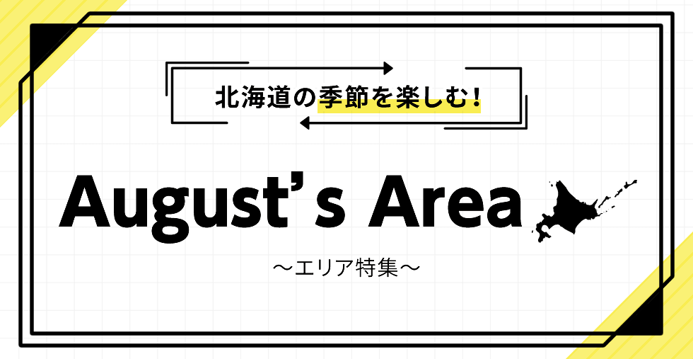 北海道の季節を楽しむ! August's Area ~エリア特集~