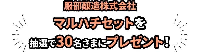 マルハチセットを抽選で30名さまにプレゼント！