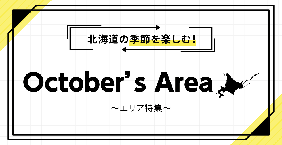 北海道の季節を楽しむ! October's Area ~エリア特集~